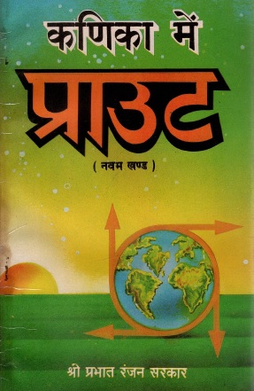 कणिका में प्राउट (नवम खण्ड) | Kanika Mein Praut (Part-09)